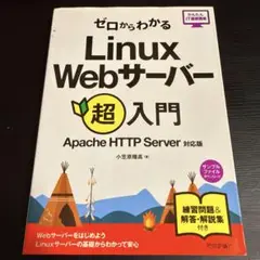 ゼロからわかるLinux Webサーバー超入門