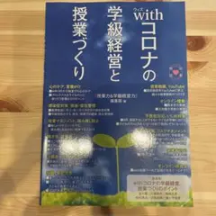with コロナの学級経営と授業づくり