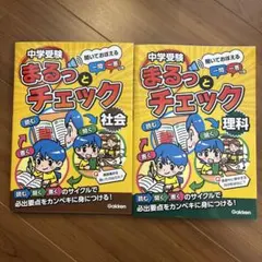 2点セット　中学受験まるっとチェック理科•社会 : 聞いておぼえる一問一答つき