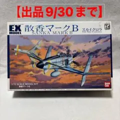 2025年最新】EXモデル 1/72 散香マークB (スカイ・クロラ)の人気