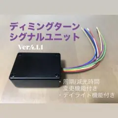 ディミングターンシグナルユニット［Ver.3.0］未使用 鼓動ウィンカー ディミングターンシグナルユニット［Ver 3 0］｜Yahoo!フリマ