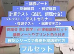 【フルセット独学可】鉄緑会 高2 数学Ⅰ/Ⅱ 実戦講座5冊　ノートやプリント色々 フルセット独学可能】鉄緑会 中2 数学 テキスト・ノート・プリント