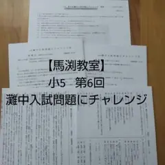 【馬渕教室】小5 第6回 灘中入試問題にチャレンジ
