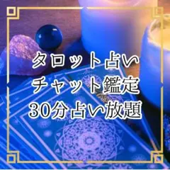 タロット鑑定　30分占い放題　チャット鑑定　すぐ鑑定可能