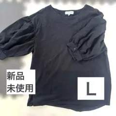 【新品未使用】バルーンスリーブ 黒 トップス　Ｌ　ダボっと感　ふんわり