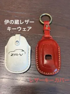 ZR-V 伊の蔵レザー　おまけ付き