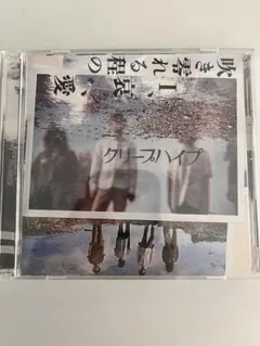 クリープハイプ 吹き零れる程のI,哀,愛 初回盤