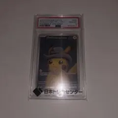 【PSA10】ゴッホピカチュウ プロモ 日本トレカセンター値下げ交渉可能 PSA10】ゴッホピカチュウ プロモ 日本トレカセンター値下げ交渉可能