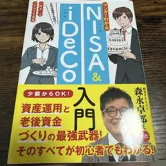 マンガでわかるNISA&iDeCo入門
