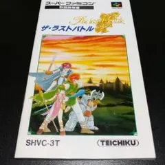 【説明書のみ】ザ・ラストバトル