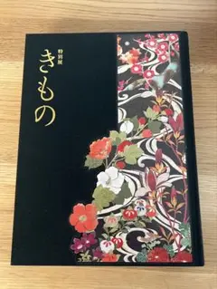 「特別展　きもの」展覧会図録 特別展 きもの」展覧会図録 図録 特別展 きもの - ノースブック