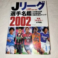 Jリーグ選手名鑑 2002　【4冊で半額まとめ割♪対象品】