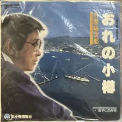 石原裕次郎 おれの小樽