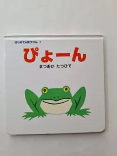 ぴょーん
