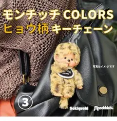 モンチッチ COLORS キーチェーン ヒョウ柄 ③ Sekiguchi 正規品