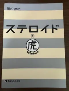 【裁断済み】ステロイドの虎