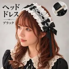 ヘッドドレス ブラック ロリータ レース リボン ゴスロリ コスプレ ハロウィン