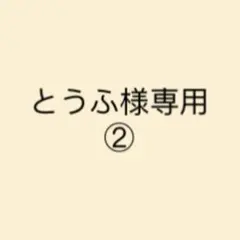 とうふ様専用　②