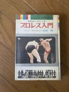 小学館入門百科シリーズ9 プロレス入門 - メルカリ