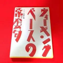 【DVD】ウォーキング・ベースの常套句 DVD版