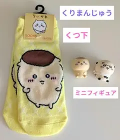 ちいかわ　靴下　くりまんじゅう　ミニフィギュア２点