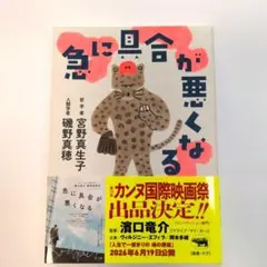 急に具合が悪くなる 宮野真生子　磯野真穂