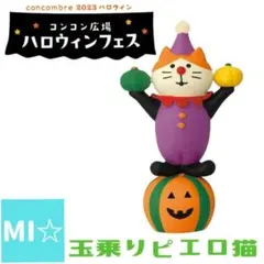 デコレ　コンコンブル　玉乗りピエロ猫