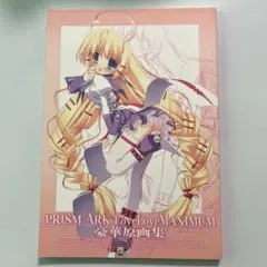 《PRISM ARK LoveLoveMAXIMUM》豪華原画集