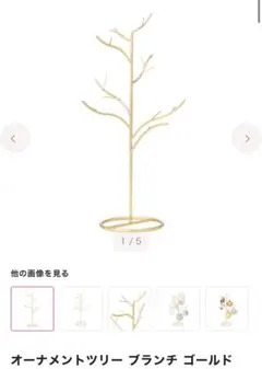 【Francfranc】オーナメントツリー ブランチ ゴールド