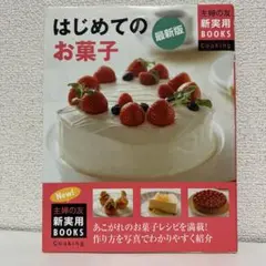はじめてのお菓子 最新版
