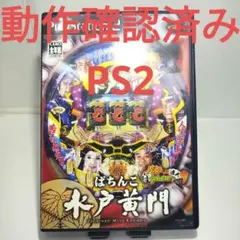 【動作確認済み】ぱちんこ 水戸黄門 パチってちょんまげ達人9 PS2