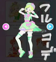 カワイイあめちゃん　フルコーデ　プリフォト