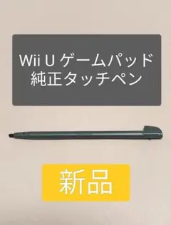 【純正】WiiU GamePadタッチペン kuro(ブラック）
