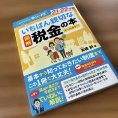 21-22年版　図解いちばん親切な税金の本 知っておきたい暮らしのお金