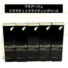 マキアージュ ドラマティックライティングベース 25g ✖️5本