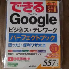 できるGoogle ビジネス+テレワーク パーフェクトブック困った&便利ワザ大全