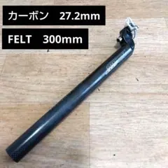 カーボンシートポスト　FELT　27.2mm/300mmのサムネイル