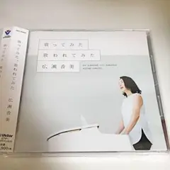 歌ってみた,歌われてみた　広瀬香美