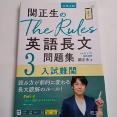 関正生のThe Rules英語長文問題集 大学入試 3