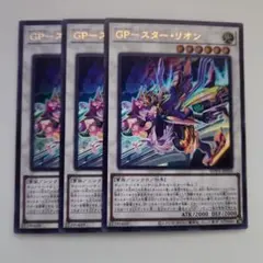 遊戯王 GP―スター・リオン ウルトラレア 3枚セット