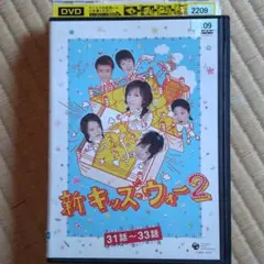 新キッズ・ウォー　シーズン1・シーズン2 DVD24巻セット　大河内菜々子 大河内奈々子主演】新キッズ・ウォー 2-1 | 宅配DVDレンタルの