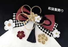 和装髪飾り　ダークレッド✕黒白ダイヤ柄成人式卒業式袴髪飾り着物振袖結婚式七五三