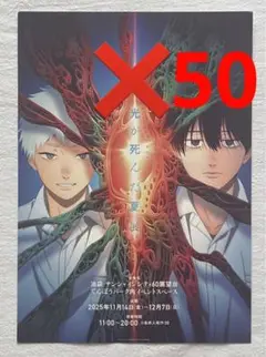 即購入OK 光が死んだ夏　光が死んだ夏展　フライヤー　ポスター　50枚セット