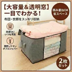 【2枚セット】布団収納袋 衣類収納袋 収納ボックス 衣替え 整理 不織布