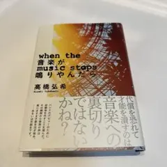 when the 音楽が music stops 鳴りやんだら 高橋弘希