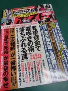 週刊ポスト　2025年10月10日号