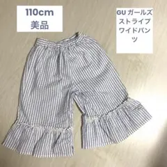 GU ガールズ　ストライプワイドパンツ　110cm