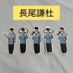 なにわ男子　ファミクラストアアンバサダー　フレークシール　全店舗　長尾謙杜