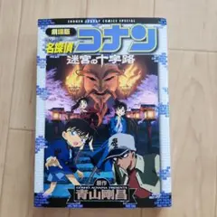 2025年最新】名探偵コナン迷宮の十字路の人気アイテム - メルカリ