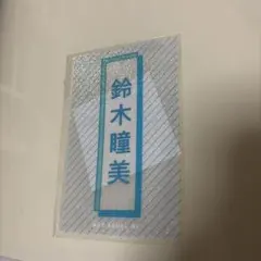 即購入可】≠ME ペンライト セット ♡鈴木瞳美ペンライトフィルム